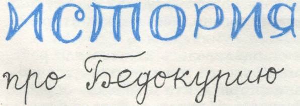 Истории из Бедокурии - i_076.jpg