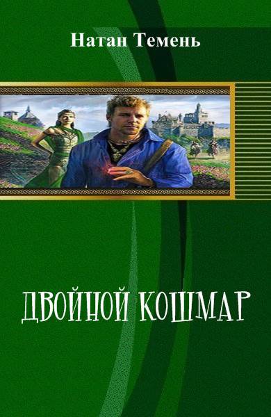 Двойной кошмар - _1.jpg