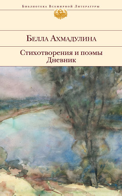Книга Стихотворения и поэмы. Дневник