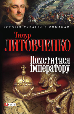 Читать онлайн книгу Помститися iмператору автор Литовченко Тимур Иванович Книга Помститися iмператору