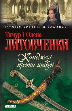 Книга Кинджал проти шаблі