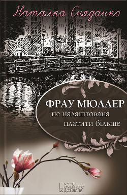 Читать онлайн книгу Фрау Мюллер не налаштована платити більше автор Сняданко Наталка В. Книга Фрау Мюллер не налаштована платити більше