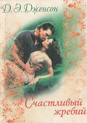 Книга Счастливый жребий