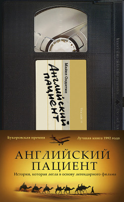 Книга Английский пациент