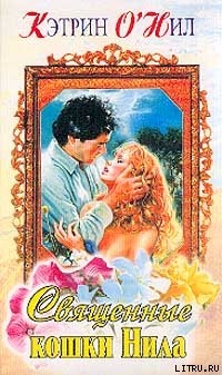 Книга Священные кошки Нила