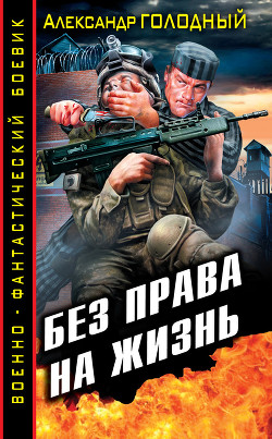 Книга Без права на жизнь