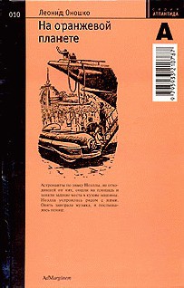 Книга На оранжевой планете