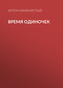 Книга Время одиночек