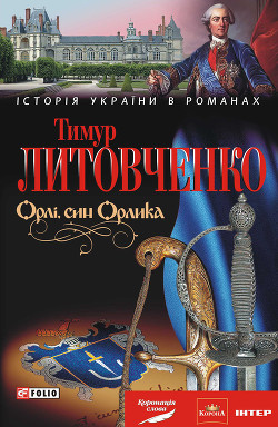 Читать онлайн книгу Орлі, син Орлика автор Литовченко Тимур Иванович Книга Орлі, син Орлика