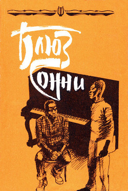 Книга Блюз Сонни. Повести и рассказы зарубежных писателей о музыке и музыкантах