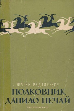 Книга Полковник Данило Нечай. У 2 чч. Частина 1