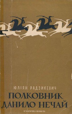 Книга Полковник Данило Нечай. У 2 чч. Частина 2