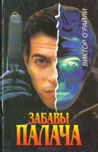 Книга Забавы Палача