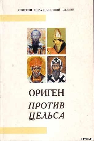 Книга Против Цельса