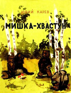 Читать онлайн книгу Мишка-хвастун автор Карев Юрий Книга Мишка-хвастун