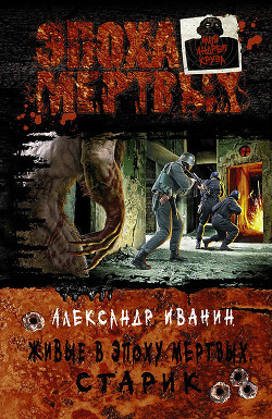 Серия книг Живые в эпоху мертвых