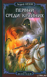 Книга Первый среди крайних