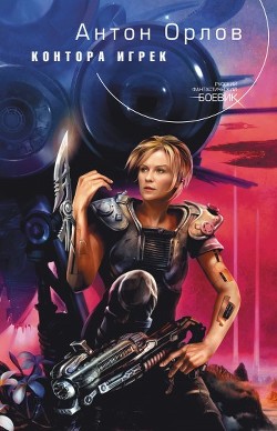Книга Контора Игрек