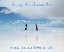 Книга Меж зеркал воды и неба (СИ)