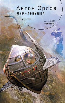 Книга Мир-ловушка