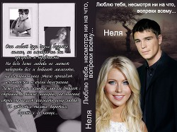Книга Люблю тебя, несмотря ни на что, вопреки всему... (СИ)