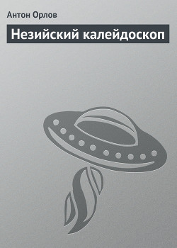 Книга Незийский калейдоскоп