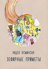 Книга Зефирные приметы