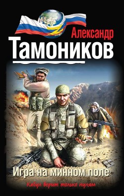 Книга Игра на минном поле