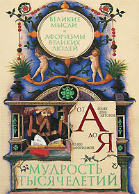 Читать онлайн книгу Мудрость тысячелетий от А до Я. Великие мысли и афоризмы великих людей автор Зубков Владимир Николаевич Книга Мудрость тысячелетий от А до Я. Великие мысли и афоризмы великих людей