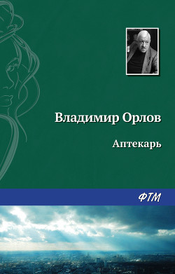 Книга Аптекарь