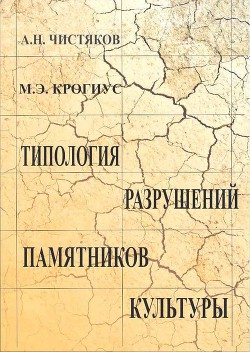 Книга Типология разрушений памятников культуры