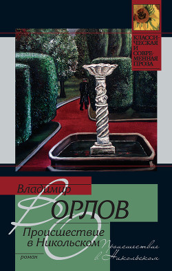 Книга Происшествие в Никольском