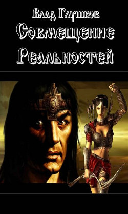 Книга Совмещение реальностей