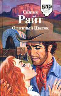 Книга Огненный цветок