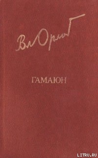 Книга Гамаюн. Жизнь Александра Блока.