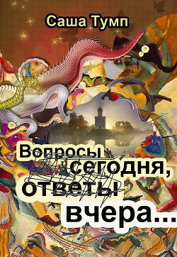 Книга Вопросы сегодня, ответы вчера...