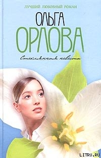 Книга Стеклянная невеста