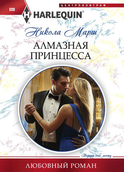 Книга Алмазная принцесса