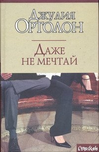 Читать онлайн книгу Даже не мечтай автор Ортолон Джулия Книга Даже не мечтай