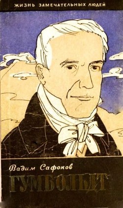 Книга Александр Гумбольдт