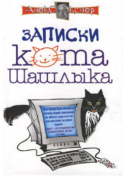 Книга Полные записки кота Шашлыка