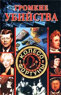 Книга Громкие убийства