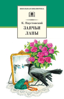 Книга Заячьи лапы (сборник)