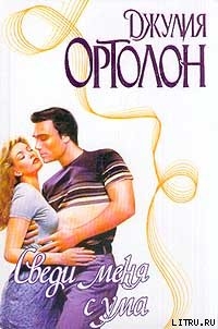 Книга Сведи меня с ума