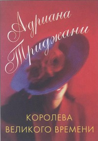 Читать онлайн книгу Королева великого времени автор Триджиани (Трижиани) Адриана Книга Королева великого времени