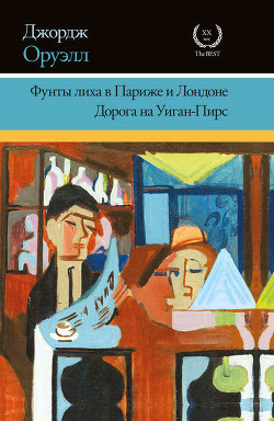 Книга Фунты лиха в Париже и Лондоне