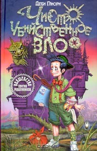 Книга Чисто убийственное зло