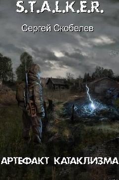 Книга Артефакт Катаклизма