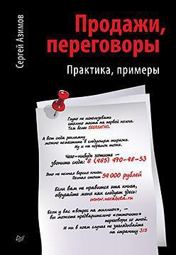 Книга Продажи, переговоры