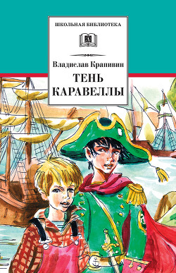 Книга Тень каравеллы (Журнальная версия)
